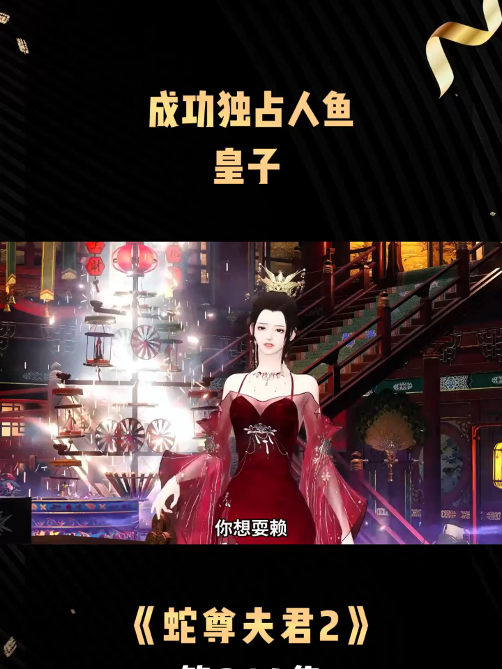 《蛇尊夫君2》第214集成功独占人鱼，皇子
