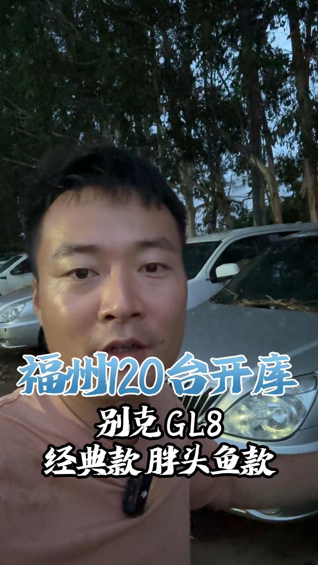 福州库120库别克GL8经典款胖头鱼版都有