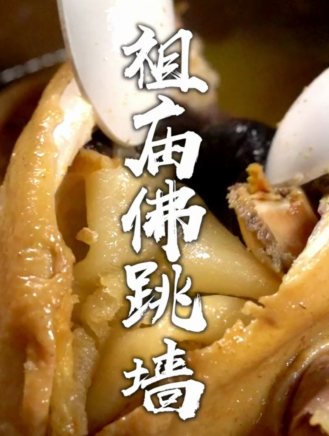食在广东,失传名菜宝藏佛跳墙,人生美食打卡系列