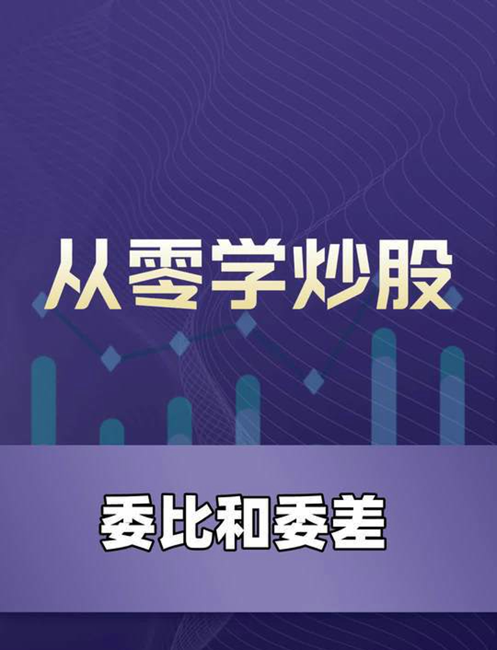 新手炒股入门:搞懂委比和委差这两招
