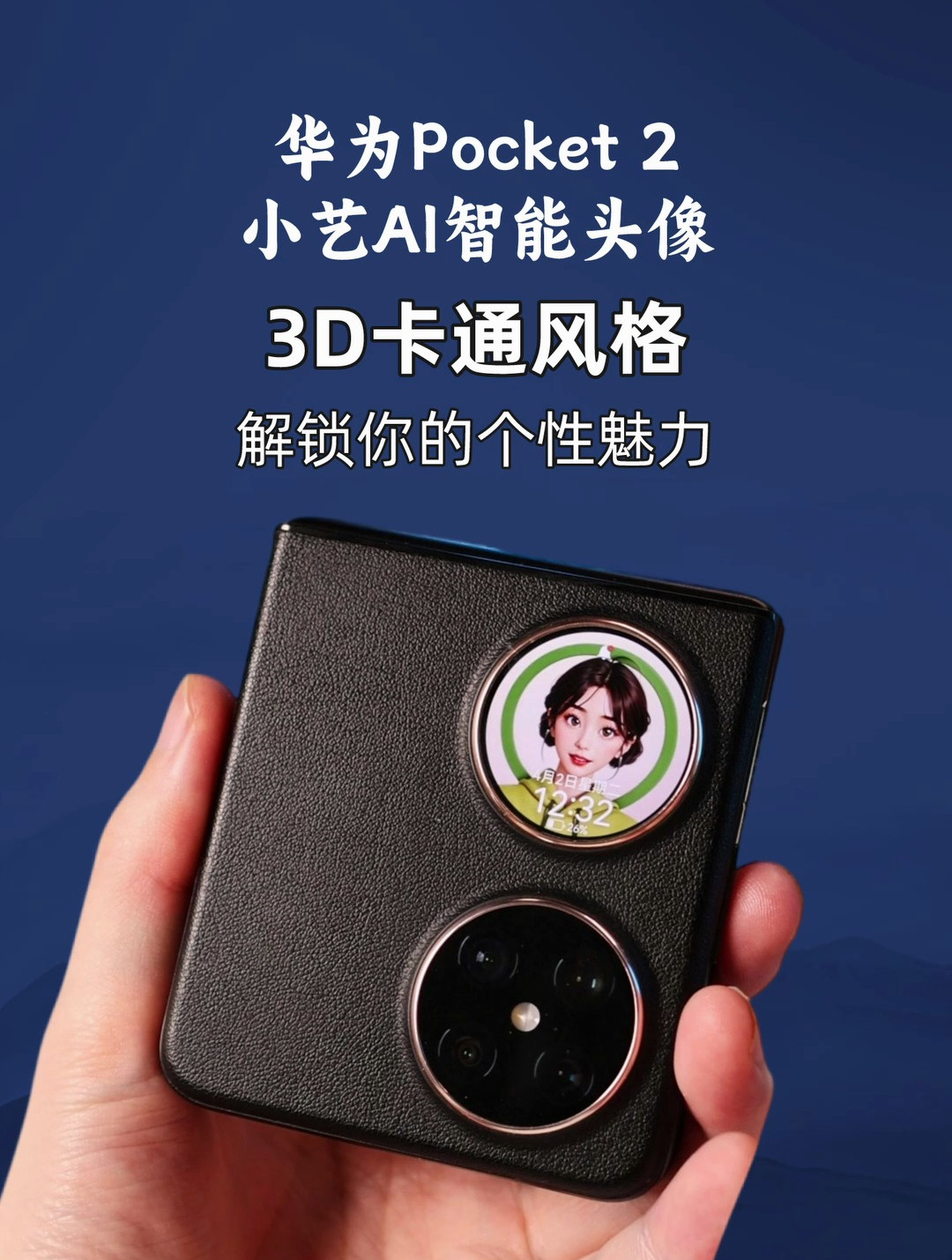 抢先体验小艺AI 3D卡通头像,华为Pocket 2又来整活了