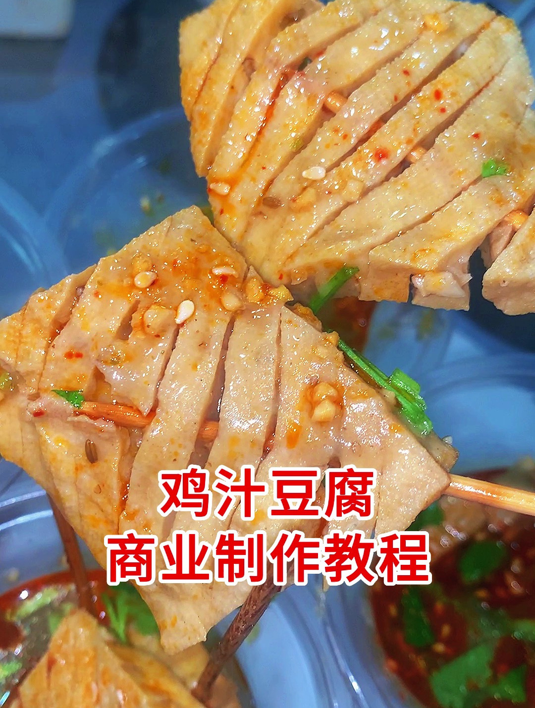 鸡汁豆腐商业制作教程