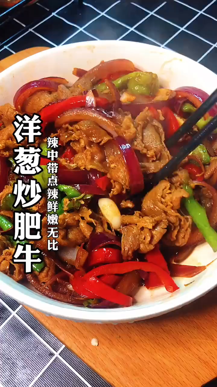 比吉野家还要好吃的洋葱肥牛,做法超简单,辣中带甜嫩滑多汁