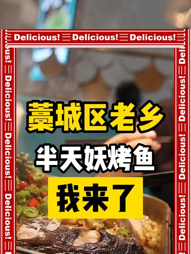 去尝尝半天妖烤鱼