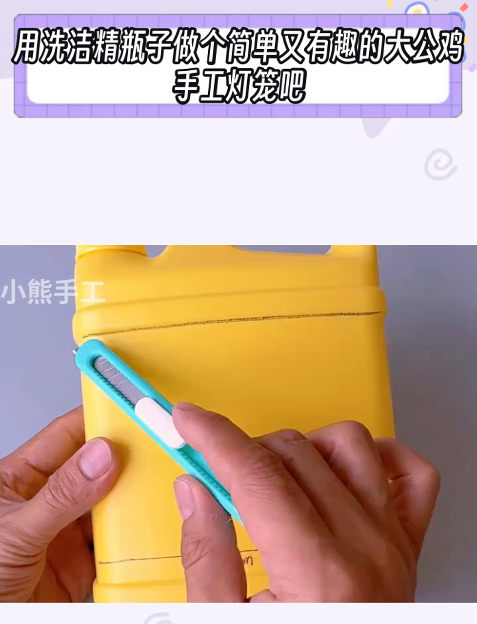 用洗洁精瓶子做个简单又有趣的大公鸡手工灯笼吧