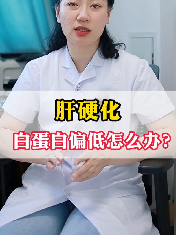 肝硬化白蛋白偏低怎么办?