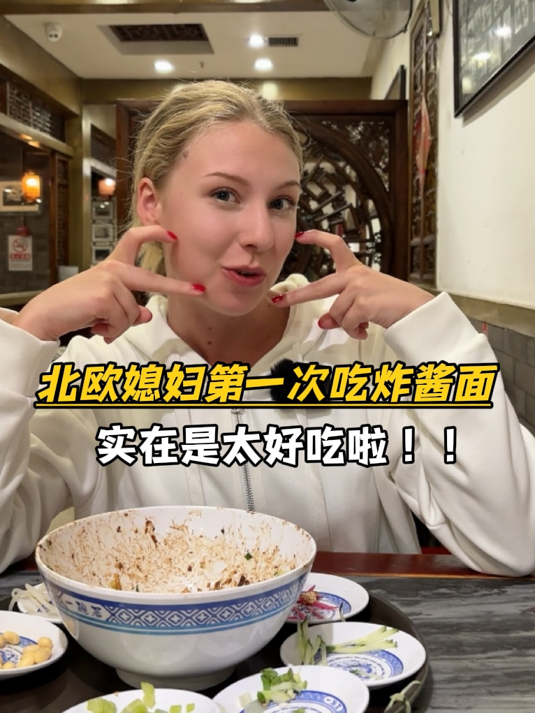 北欧媳妇第一次吃老北京炸酱面,太好吃了,中国面都这么好吃吗?