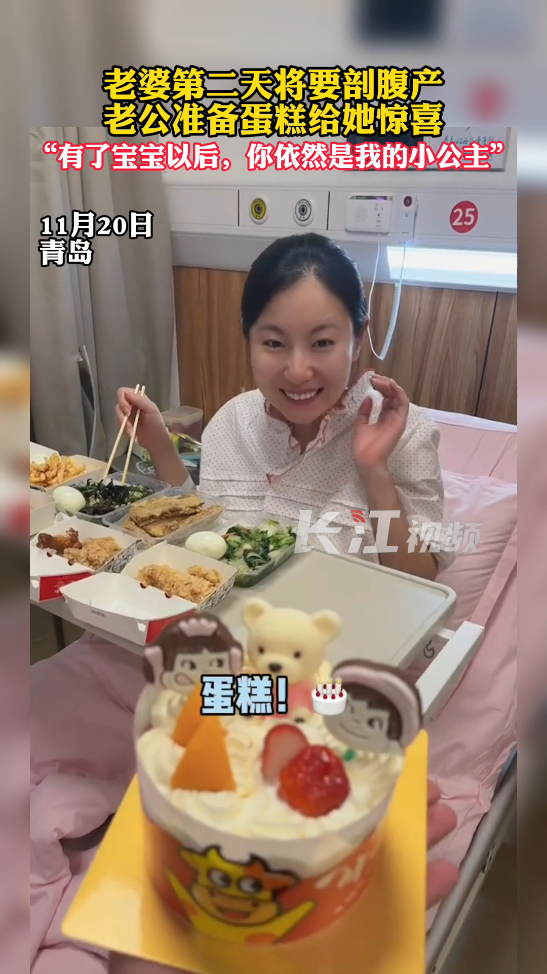 11月20日,青岛。老婆第二天将要剖腹产,老公准备蛋糕给她惊喜:“有了宝宝以后,你依然是我