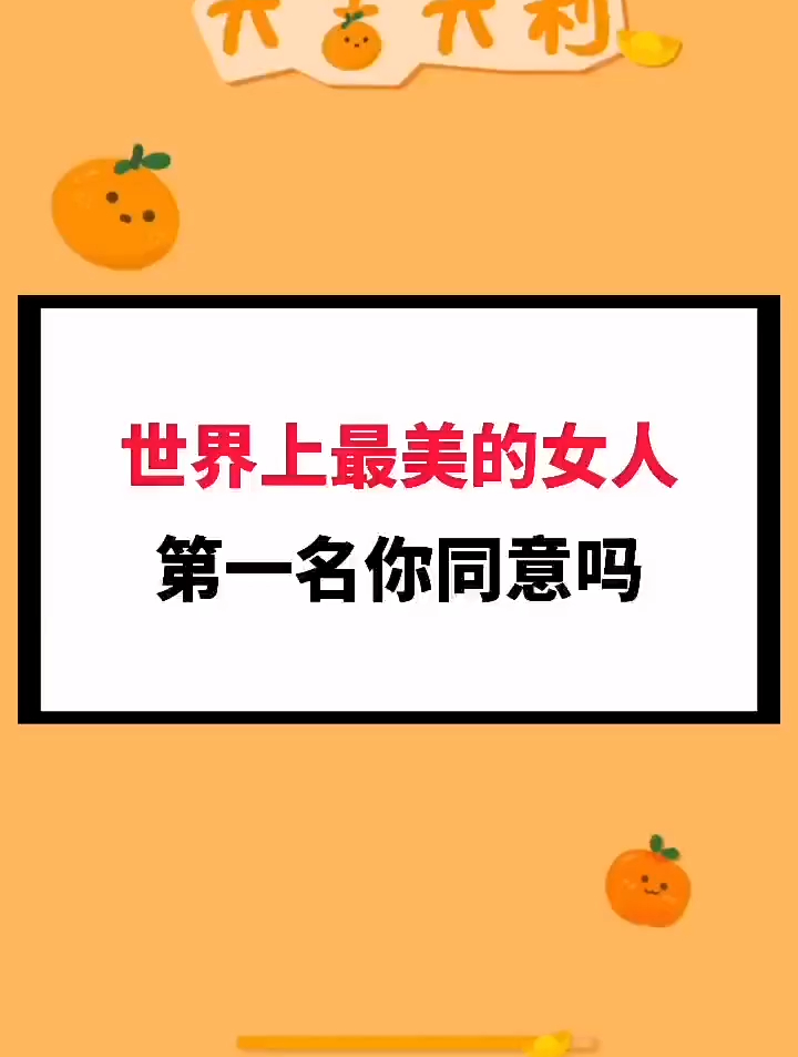 世界上最美的女人,第一名你同意吗?