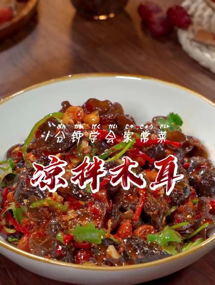 酸辣爽口的凉拌木耳