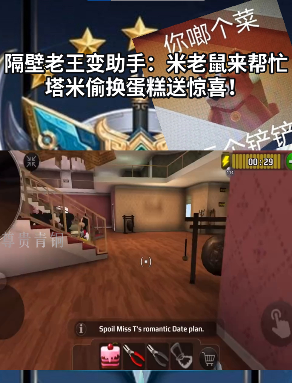 隔壁老王变助手:米老鼠来帮忙,塔米偷换蛋糕送惊喜!