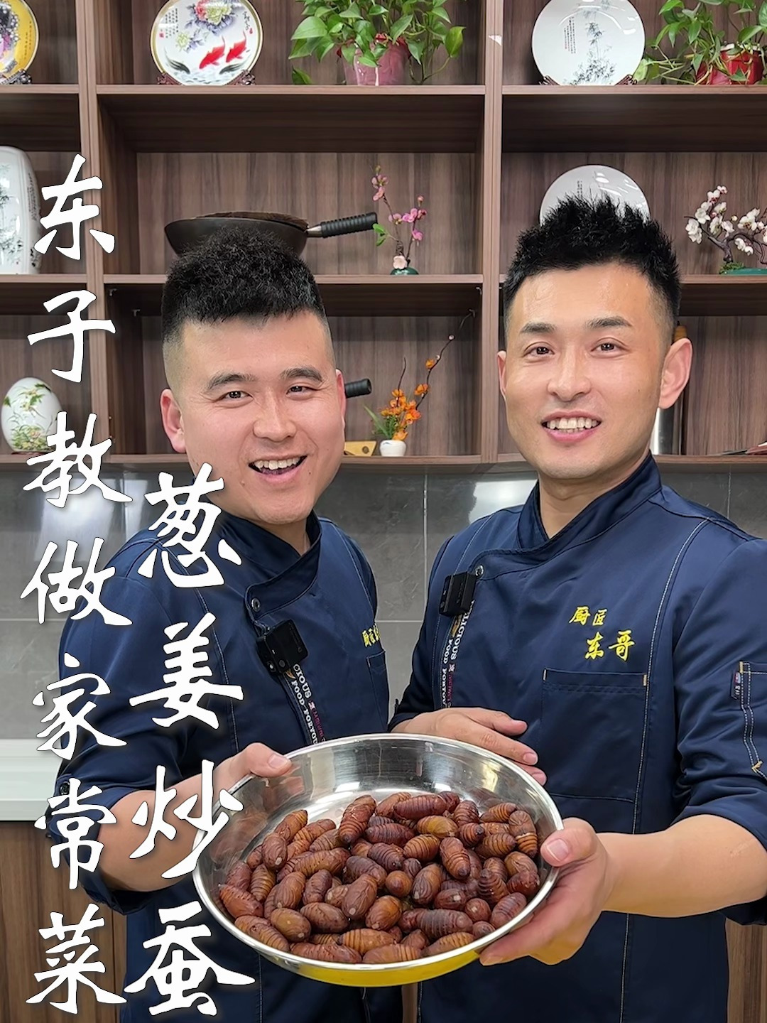 东子教做家常菜,葱姜炒蚕蛹