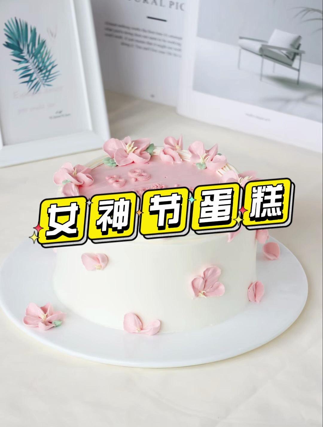 2024年女神节限定蛋糕!一路繁花一路优雅,祝大家女神节快乐!