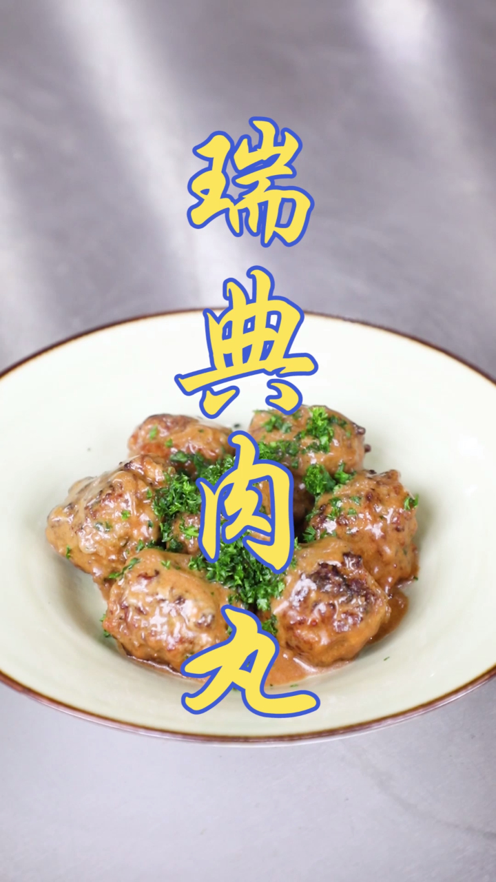 肉丸子怎么做?教你做好吃的瑞典肉丸