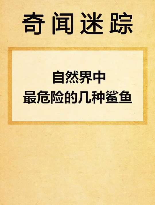 自然界中最危险的几种鲨鱼,你知道是哪几种吗