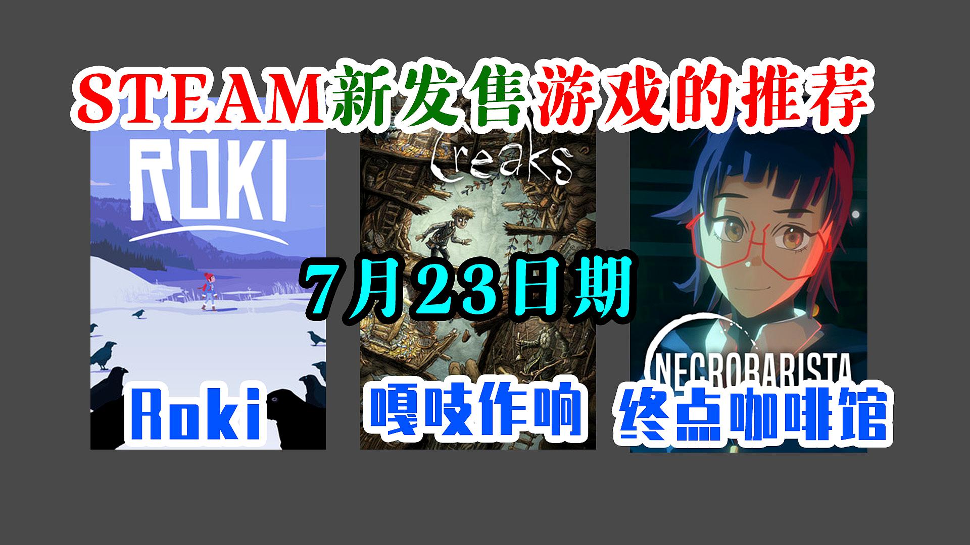 [图]STEAM新发售游戏的推荐《终点咖啡馆》《嘎吱作响》《Röki》