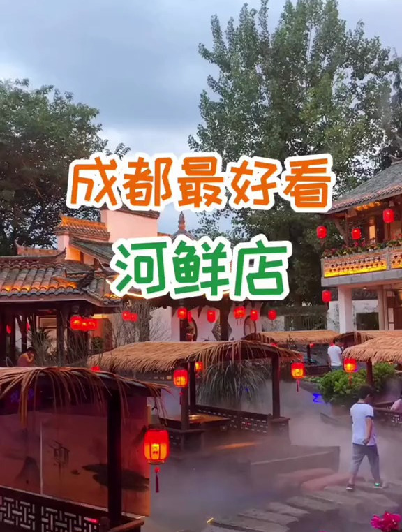 成都环境最好的河鲜店