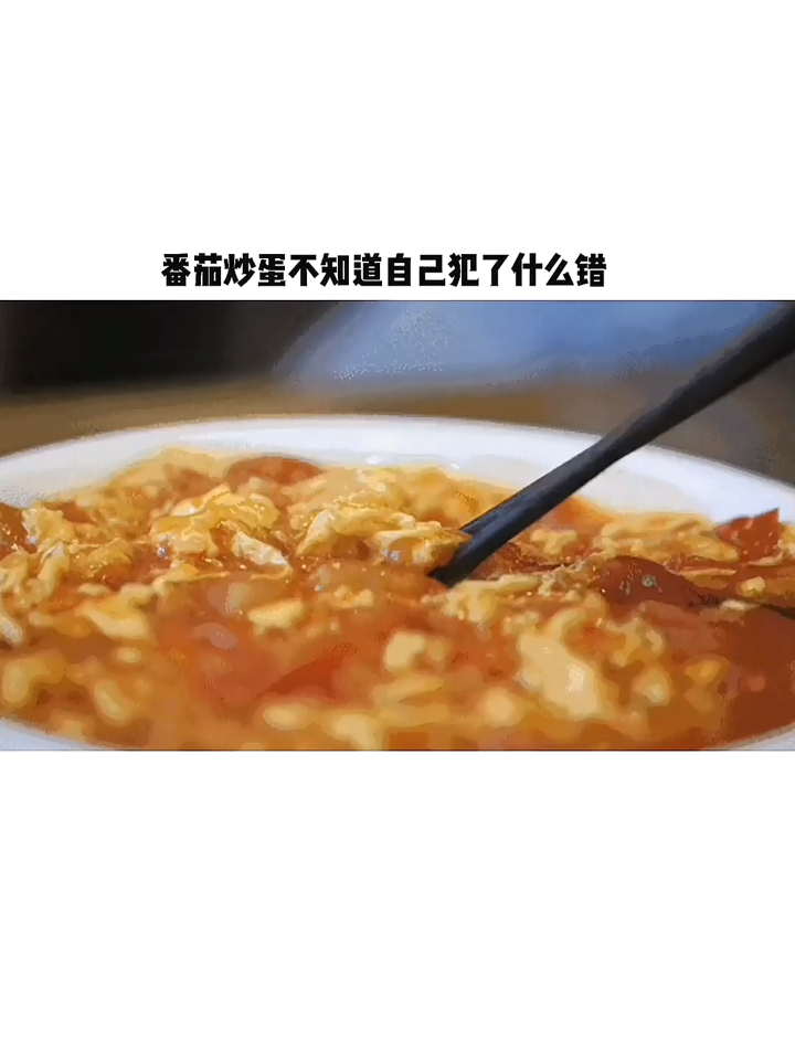 第一次下厨做饭的是不是都拿捏过它 番茄炒蛋 西红柿炒鸡蛋