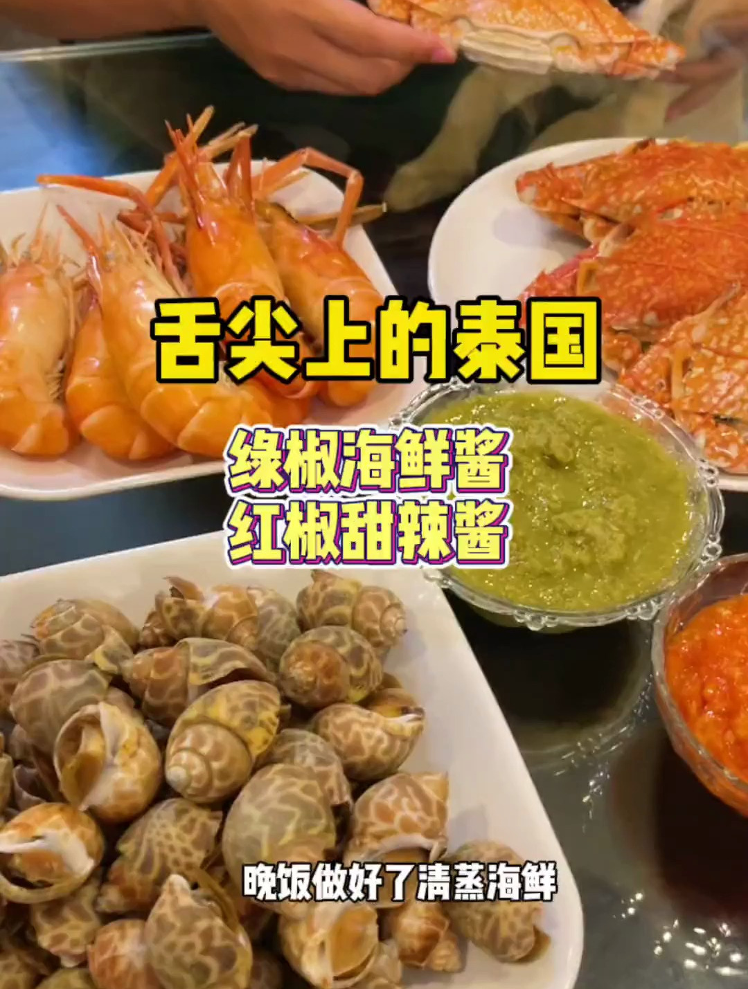 泰国必不可少的灵魂酱料:绿椒海鲜酱 红椒甜辣酱,在家就能做