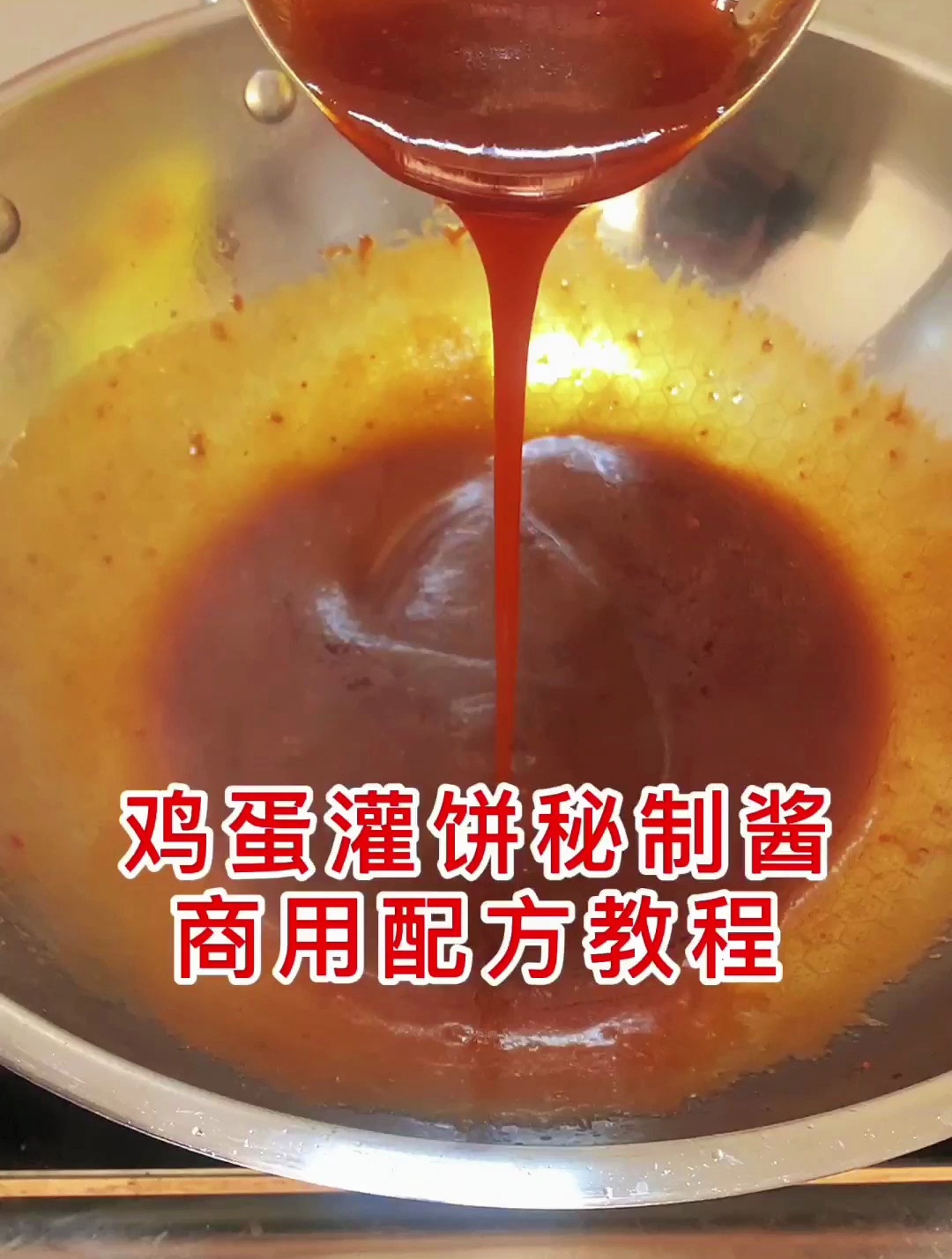 鸡蛋灌饼秘制酱制作教程