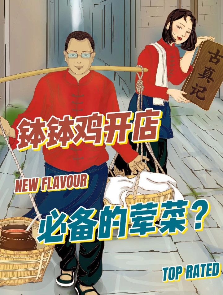 钵钵鸡开店必备的几个素材和荤菜