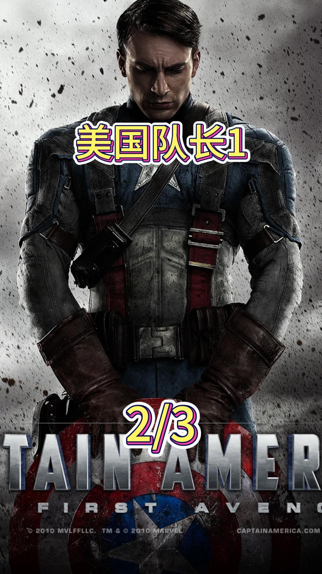 他从瘦弱的身躯成长为肌肉健硕的猛男成为实力担当!美国队长1~2