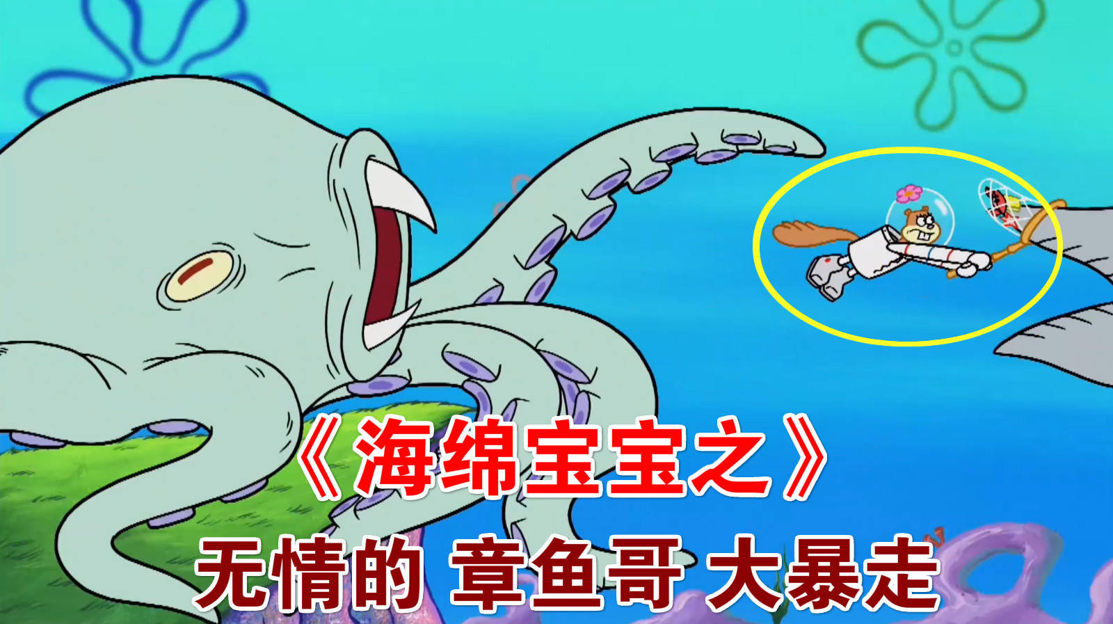 《海绵宝宝》之章鱼哥大暴走,张开嘴巴要吃掉朋友们,太可怕了!