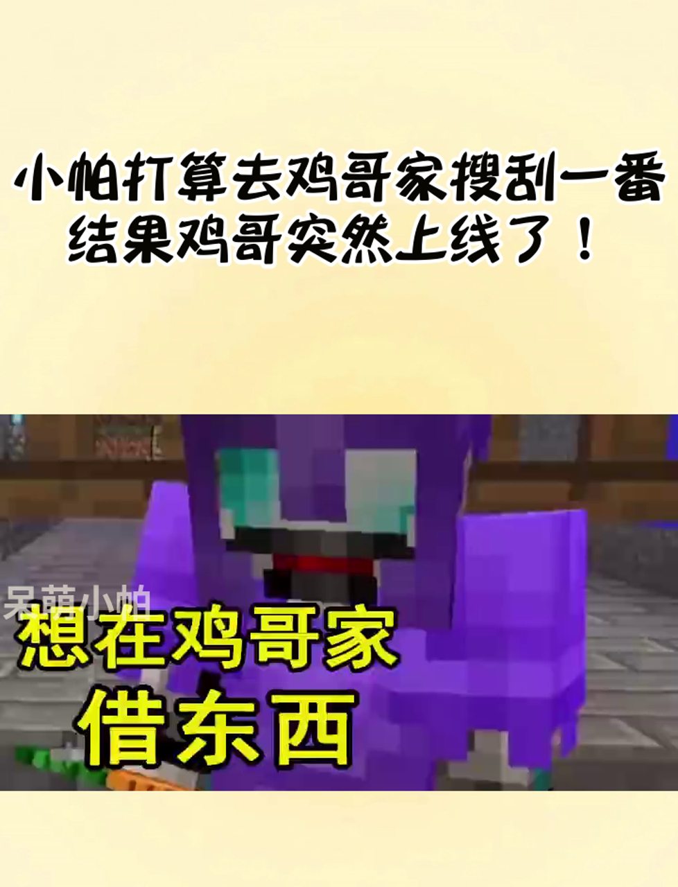 小帕打算去鸡哥家搜刮一番,结果鸡哥突然上线了!