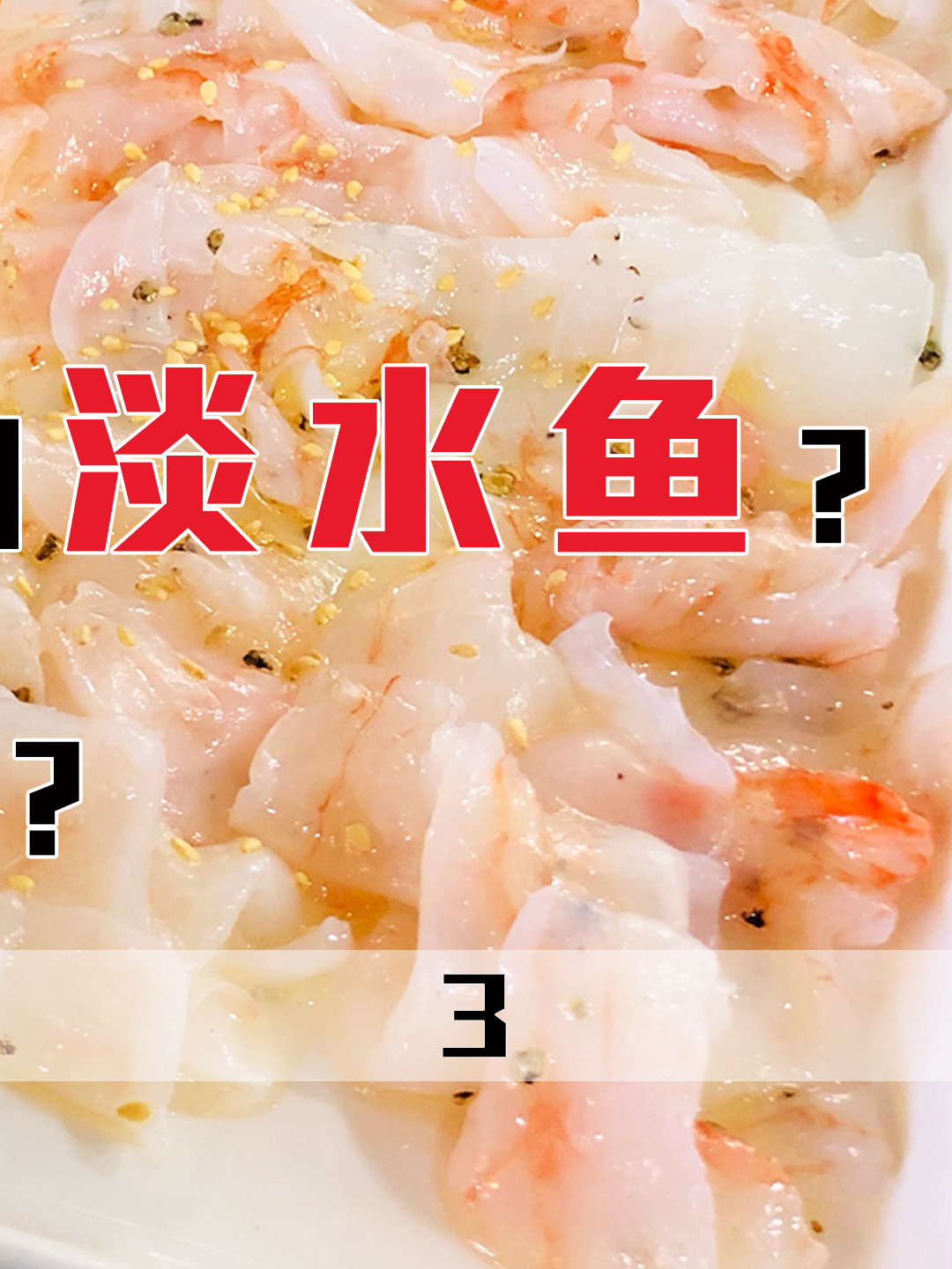 两广美食“鱼生”,为啥只用淡水鱼做?难道不怕感染寄生虫吗?