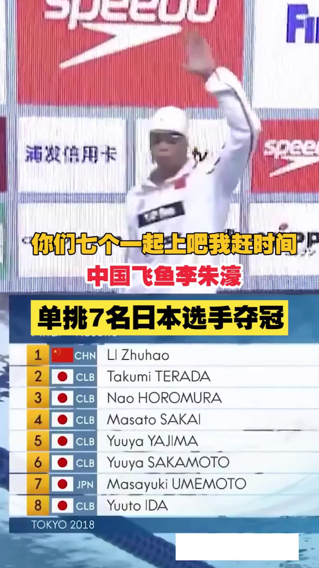 你们被我包围了!中国飞鱼李朱濠2018年在东京上演“一挑七”,完胜七位日本选手夺冠!游泳 