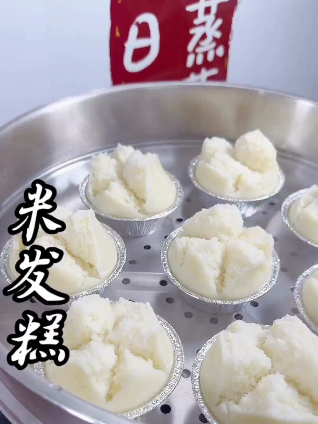 自己在家15分钟就能做好的米发糕.做法简单.蓬松暄软!