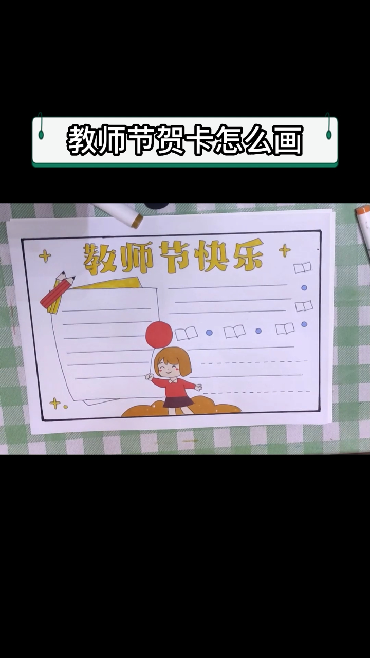 教师节贺卡怎么画