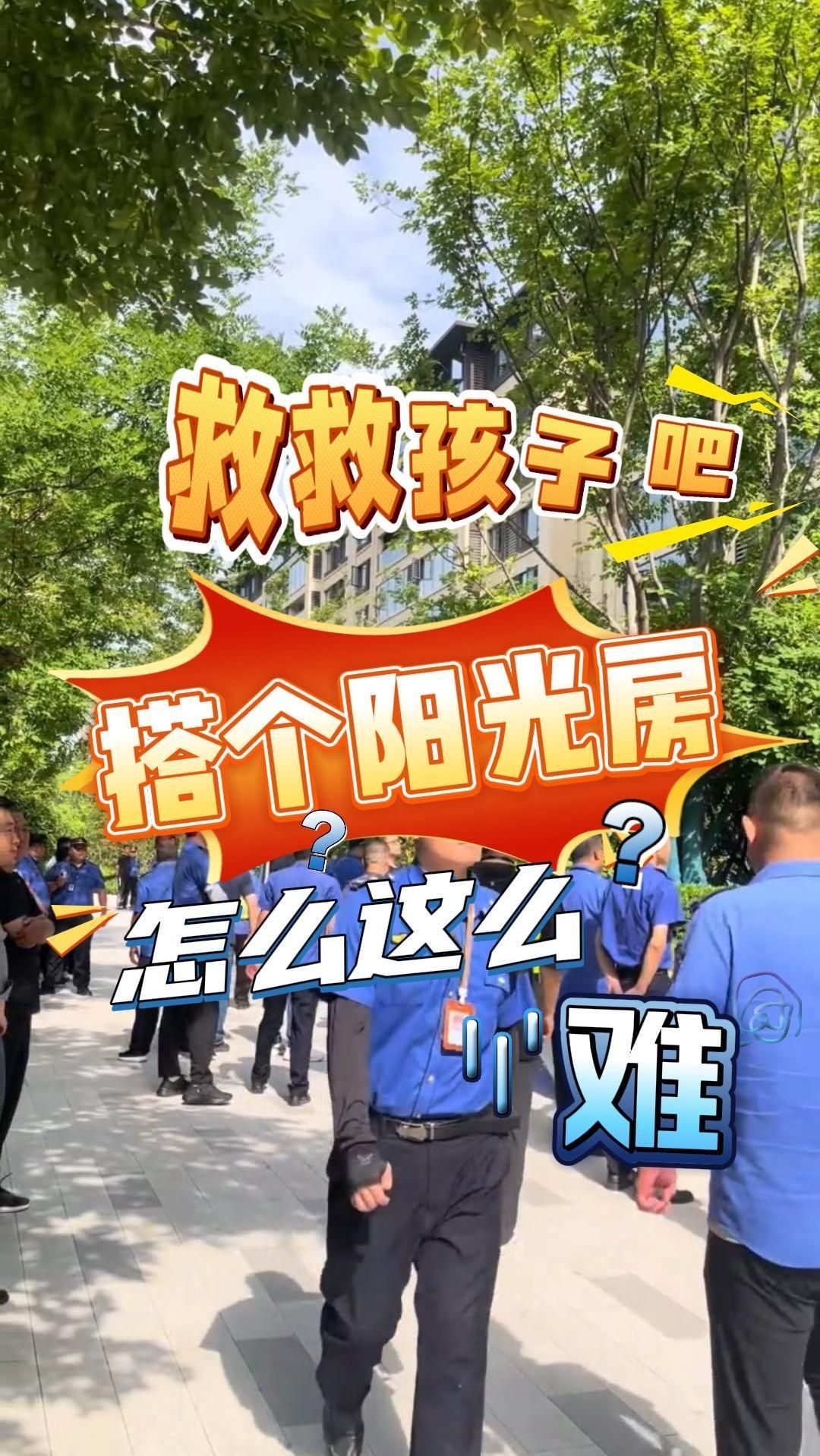 救救孩子吧,搭个阳光房怎么这么难?