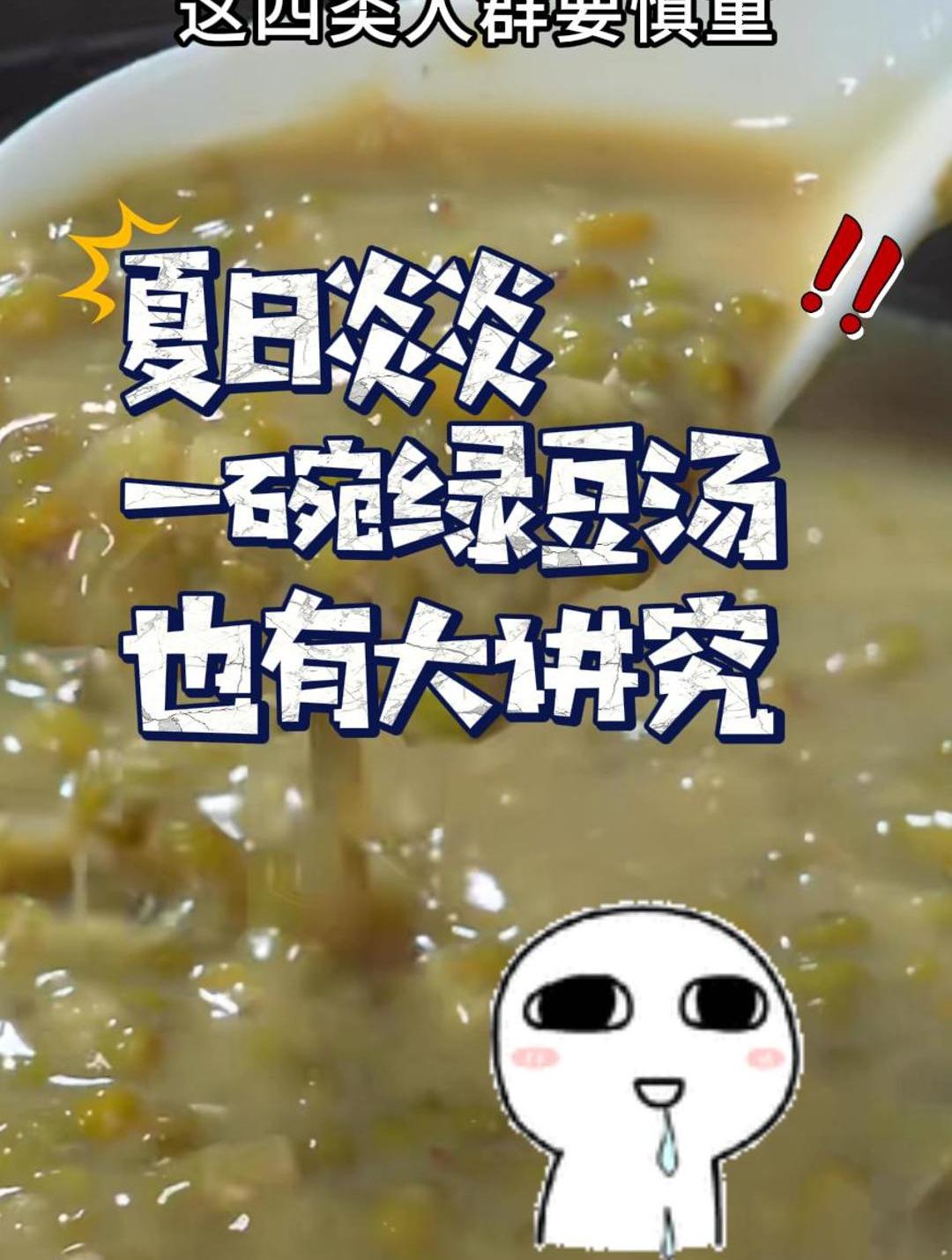 绿豆汤不是人人都能喝 这四类人群要慎重