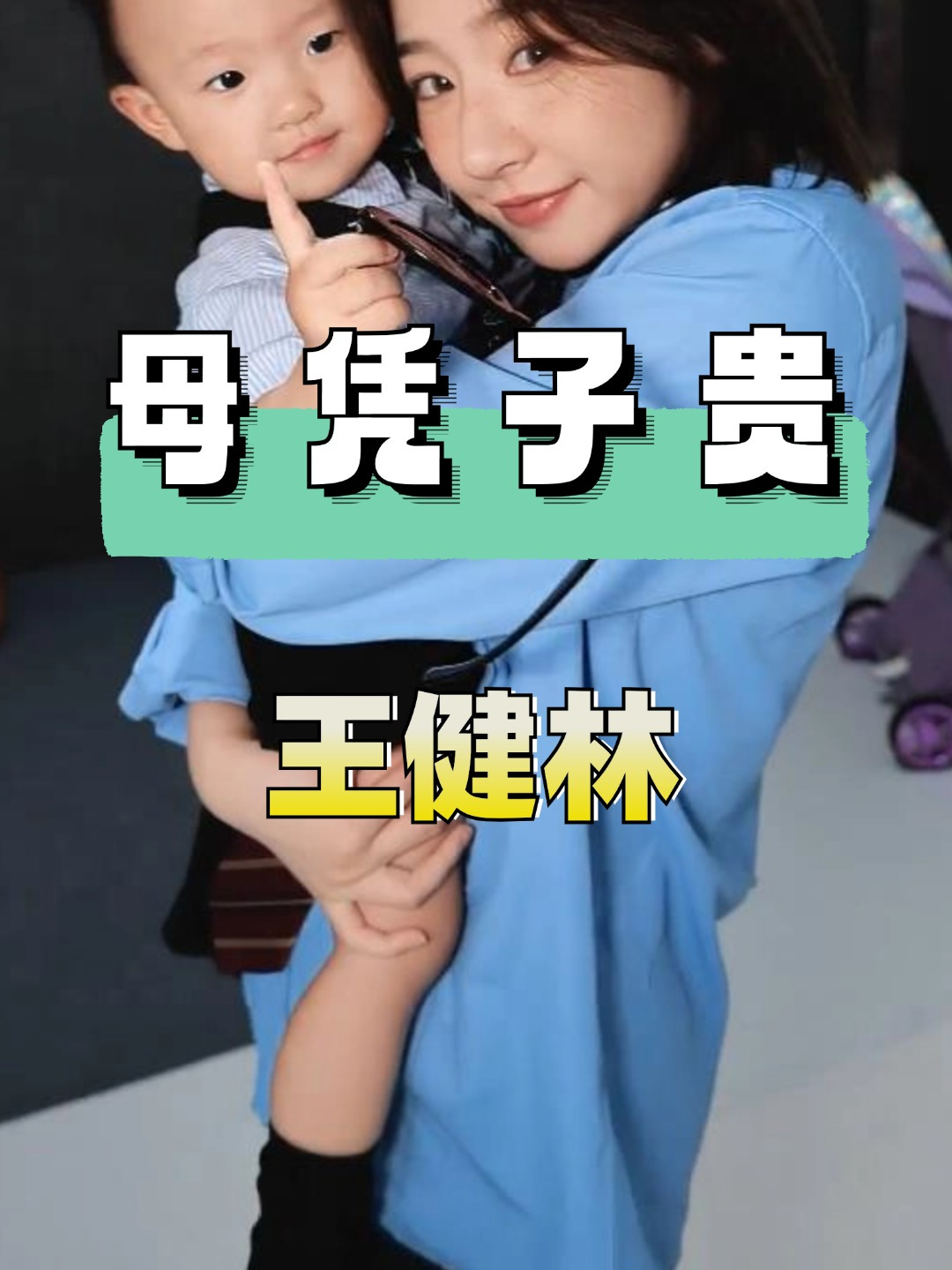 难道是鳄鱼的眼泪?黄一鸣演母凭子贵大戏,王健林沉默的震耳欲聋