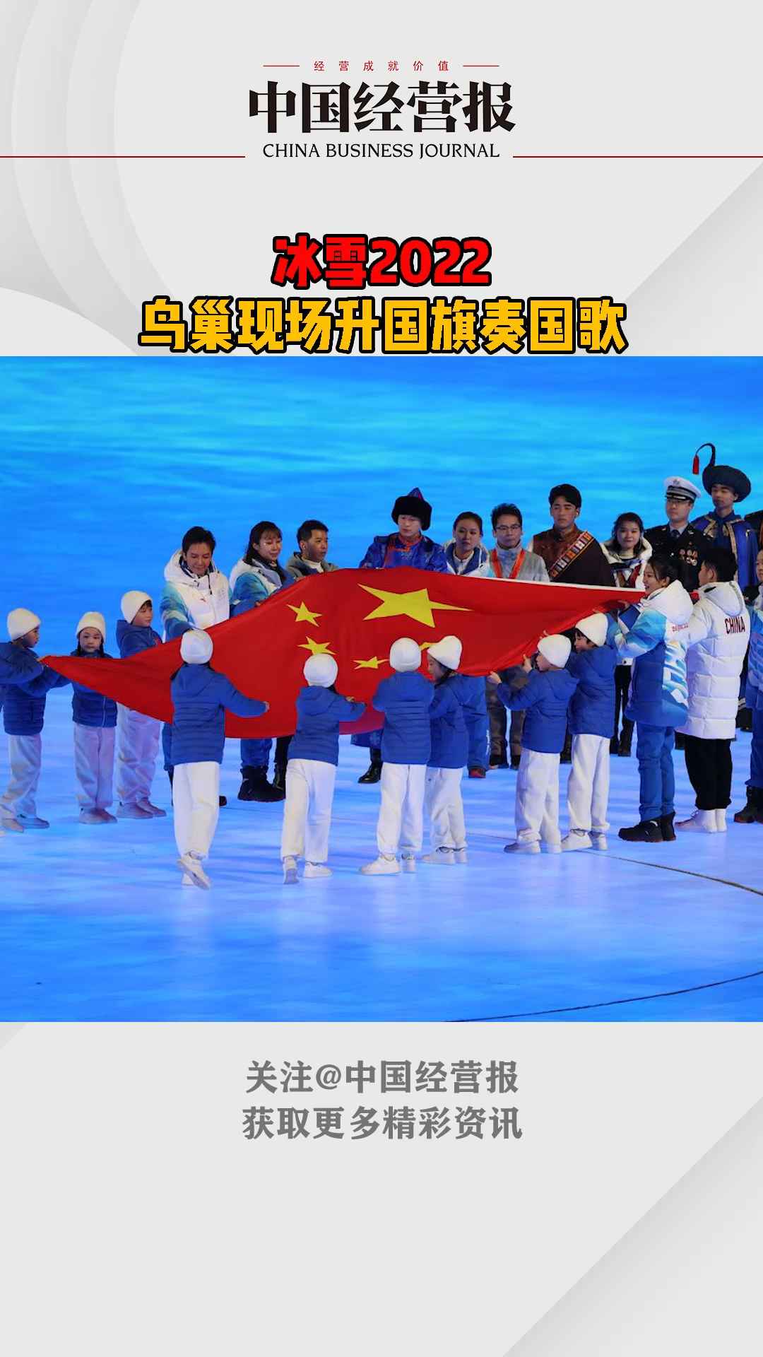 感动!普通的中国人手手相传国旗 普通的中国人手手相传国旗 冰雪2022 冬奥图片快讯