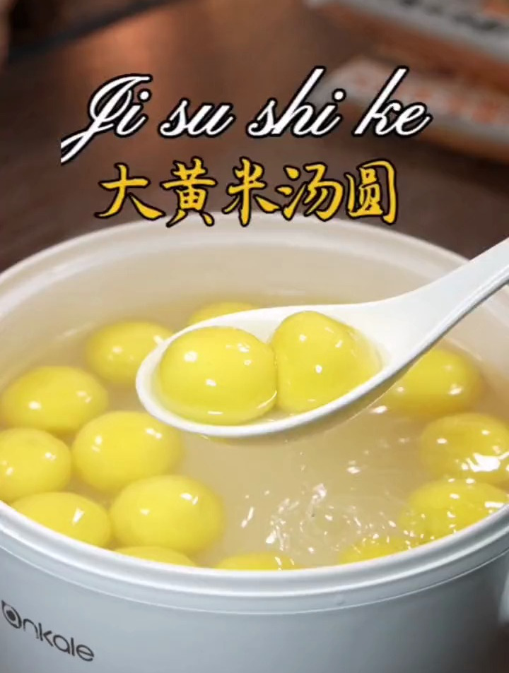 百吃不厌的大黄米汤圆