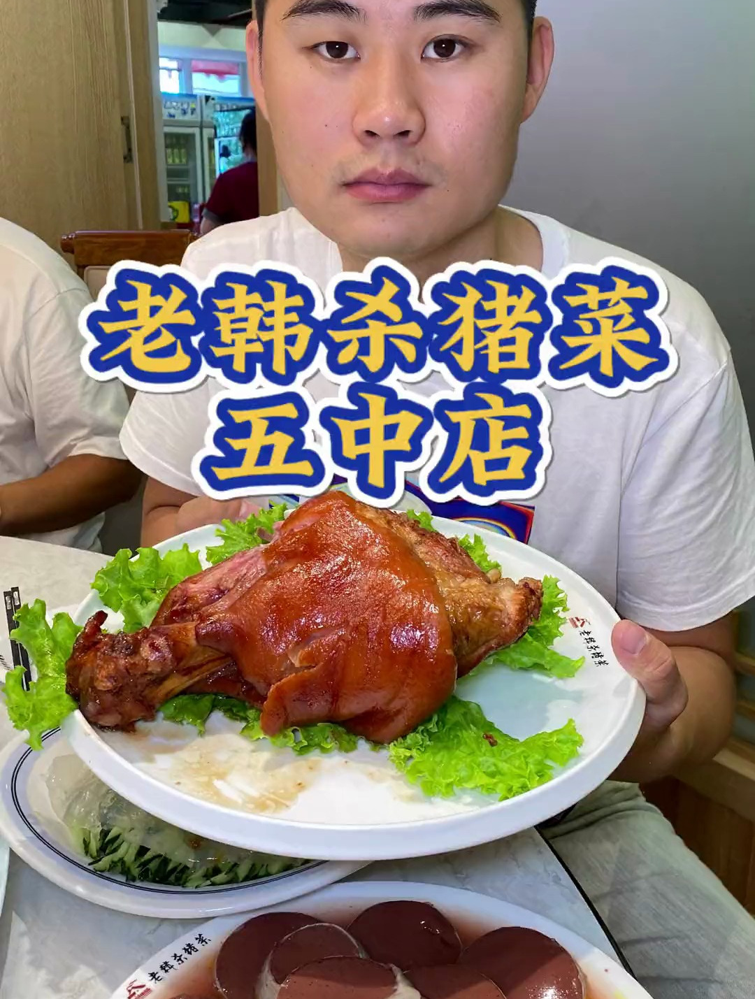 阿城老韩杀猪菜,五中店