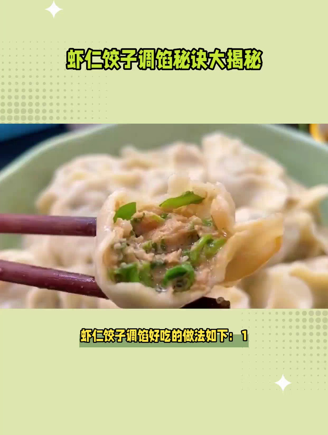 虾仁饺子怎么调馅好吃,虾仁饺子这样做,口感鲜美无比