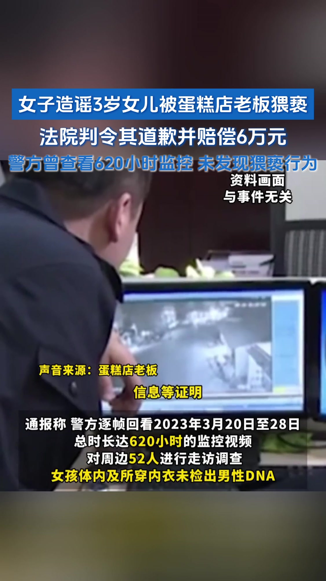 女子造谣3岁女儿被蛋糕店老板猥亵,法院判令其道歉并赔偿6万元,警方曾查看620小时监控 未