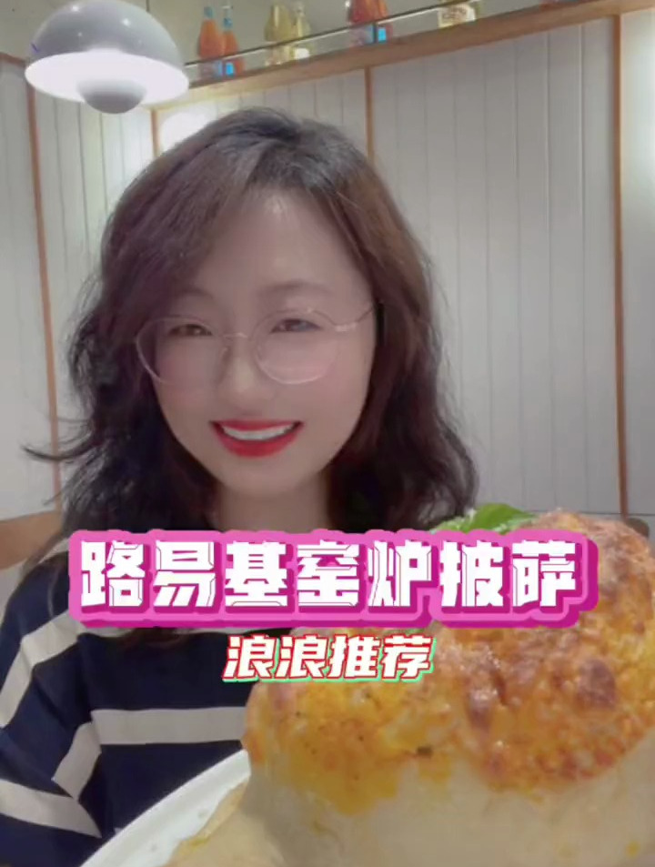 吃好吃的披萨,还得来路易基意式窑炉披萨啊