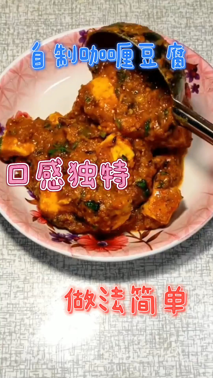 自制咖喱豆腐,豆腐吃起来口感独特,做法也是非常简单!