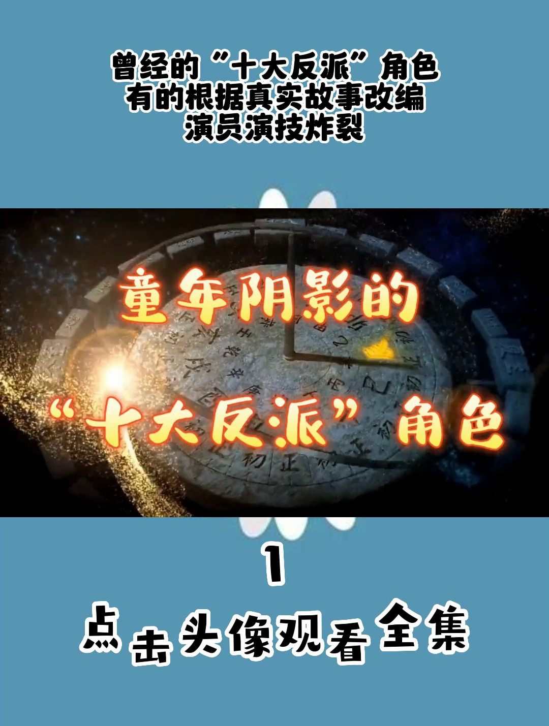 曾经的“十大反派”角色,有的根据真实故事改编,演员演技炸裂
