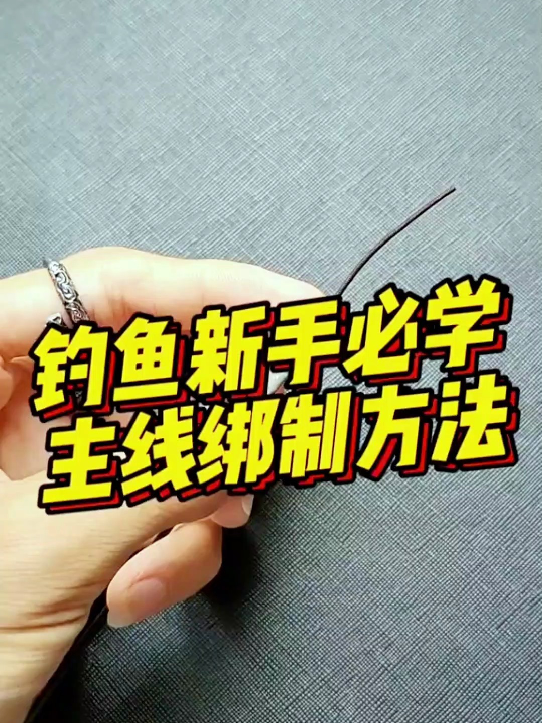 绑钓鱼线组,制作过程简单新手一看就会,让你减少钓鱼上的花销