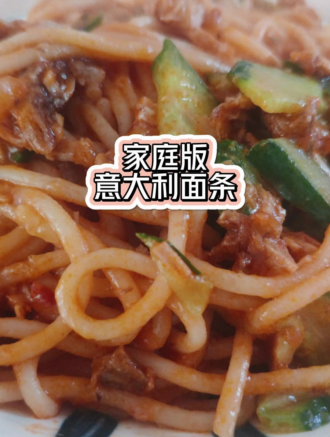 家庭版意大利面条