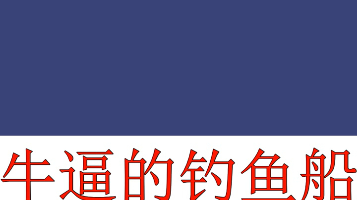 牛逼的钓鱼船! #钓鱼# 
