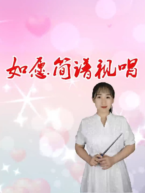 王菲《如愿》简谱视唱