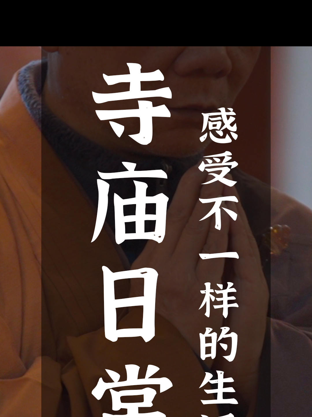 带你了解住在寺庙一天的生活