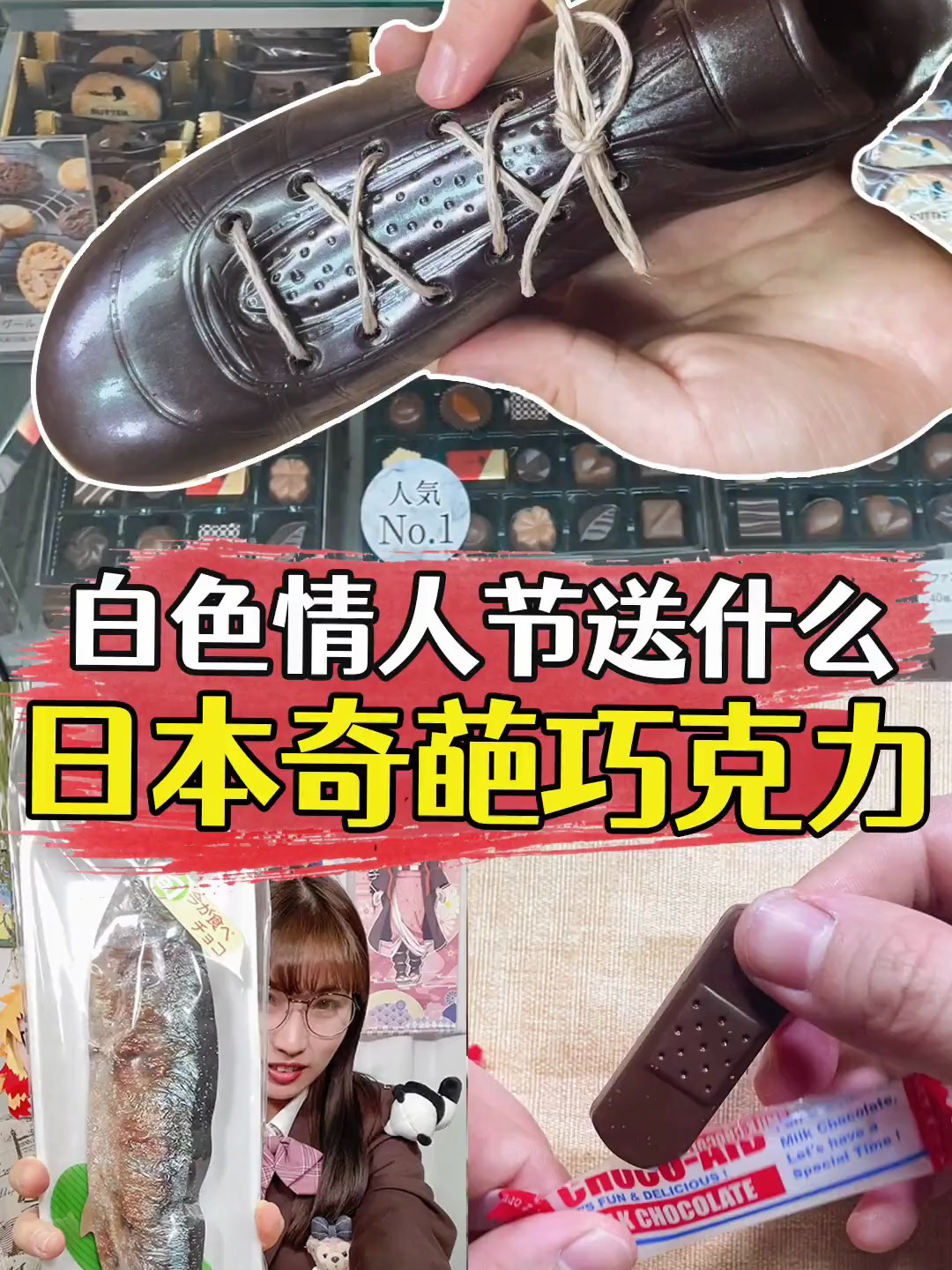 白色情人节送什么?日本奇葩巧克力