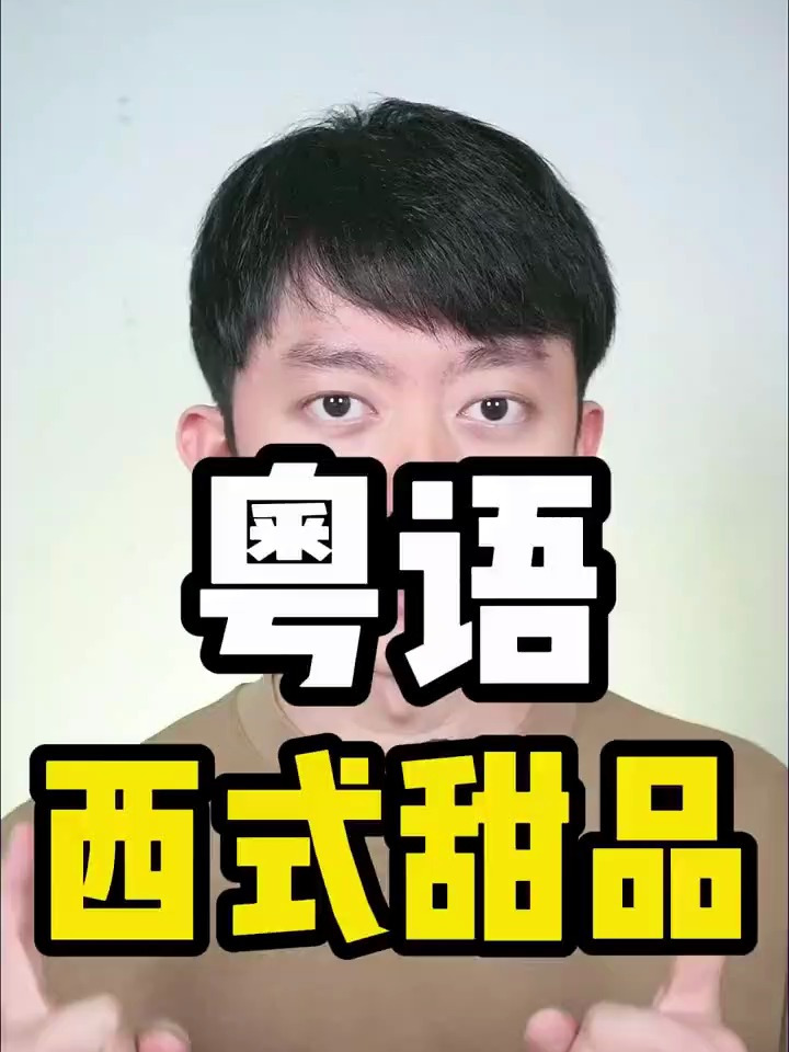 广东话粤语教学:带你读粤语之10种西式甜品